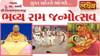 ભવ્ય રામ જન્મોત્સવ || શ્રીમદ્દ ભાગવત કથા || P. Sd. Swami Shree Nityaswarupdasji || Surat