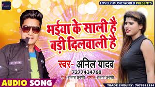 भईया के साली बड़ी दिलवाली है - Bhaiya Ke Saali Hai Badi Dilwali Hai - Anil Yadav - Bhojpuri Songs