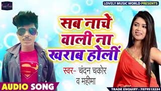 सब नाचे वाली ना ख़राब होली - Sab Naache Wali Na Kharab Holi - Chandan Chkor , Mahima - Bhojpuri Songs