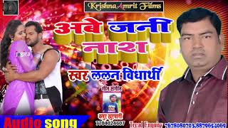 ललन विद्यार्थी का Superhit Song 2019 II अबे जनि नाश II Abe Jani Naash II Bhojpuri Song 2019