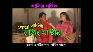 Comedy Natok 2017- Molla barir Loging Master। মোল্লা বাড়ির লজিং মাষ্টার। Parthiv Mamun