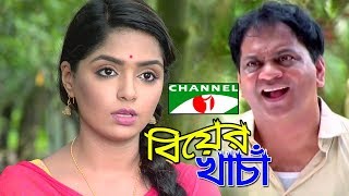 Biyer Khacha। বিয়ের খাচাঁ । Bangla natok 2017-  Mir Sabbir।Jannatul Sumaiya Himi | Chnnel I