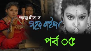 Gohor Baida। গহর বাইদ্দা । Drama Serial (2017) Eps 05 ( র্পব ০৫)