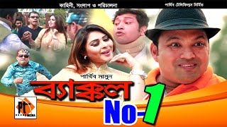 Bangla Comedy Natok 2018- Bakkol Number 1| ব্যাক্কল নাম্বার ১ | ft. Siddiqur Rahman, Parthiv Mamun