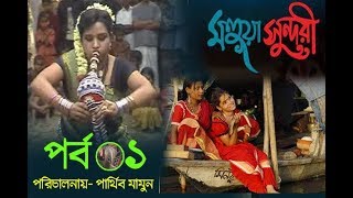 Mohoya Sunduri | মহুয়া সুন্দরী | Bangla natok 2017- Parthiv Mamun | Serial Episode - 01