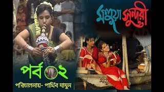 Mohoya Sunduri | মহুয়া সুন্দরী |  Bangla natok 2017- Parthiv Mamun | Serial Episode - 02