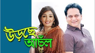Comedy Bangla Natok 2017- Urche Achol | উড়ছে আচঁল | Mir Sabbir | Ria | Mohon Khan