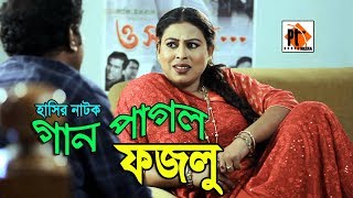 Comedy Natok 2018- Gaan Pagul Fazlu | গান পাগল ফজলু | - Suchona Sikdher, Parthiv Mamun