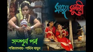 Mohoya Sunduri | মহুয়া সুন্দরী | Bangla natok 2017- Parthiv Mamun | Full Episode