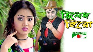 Bangla Comedy Natok 2018- Village Hero । ভিলেজ হিরো । AaKhomo Hasan, Parthiv telefilms