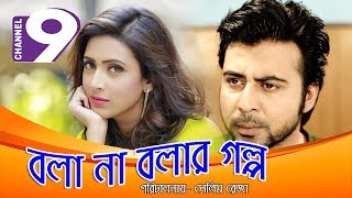 Bangla natok 2017- Bola Na Bolar Golpho | ft. Arfan Nisho | Biddha Sinha Mim | Proson Azad