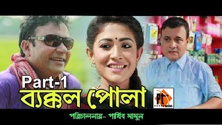 Comedy natok 2017- Bekkol Pula| ব্যক্কল পোলা | Part- 1-  Piya Bipasha, Da Tayeb, Parthiv Mamun