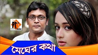 Bangla natok 2017- Meger Kotha || মেঘের কথা ||  ft. Ahona || Anisur Rahman Milon