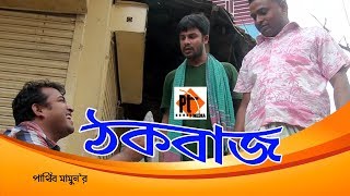 Bangla natok short film 2018- TokBazz | ঠকবাজ | ft. Siddiq,  Parthiv Mamun, Parthiv Telefilms