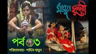 Mohoya Sunduri | মহুয়া সুন্দরী | Bangla natok 2017- Parthiv Mamun | Serial Episode - 03
