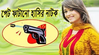 Bangla Comedy natok 2018- Atonkho | অাতংক | ft. Ahona | Anisur Rahman Milon