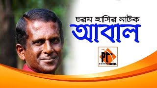 Bangla Comedy Natok 2018- Aball | আবাল | Hasan Masud, Monira Mithu, Bordha Mithu