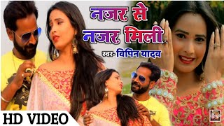 नजर से नजर मिली - Najar Se Najar Mili - New Hindi song - Bipin Yadav 2019