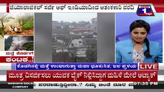 ಮತ್ತೆ ಕೊಡಗಿಗೆ ಕಂಟಕ..!(Kodagu prickle again ..!) News 1 Kannada Discussion Part 02