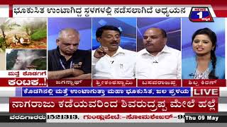ಮತ್ತೆ ಕೊಡಗಿಗೆ ಕಂಟಕ..!(Kodagu prickle again ..!) News 1 Kannada Discussion Part 03
