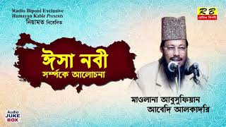 ঈসা নবী সম্পর্কে। মাওঃ আবু সুফিয়ান আল কাদরী। Isa Nobi Somporke By M  Abu Sufiyan Al Kadri