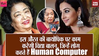 WomenPower: इस औरत का रोल निभाएंगी VidyaBalan, लोग कहते हैं इन्हें HumanComputer