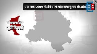 Loksabha Election 2019 : एक नजर पूर्वी दिल्ली लोकसभा सीट पर ।। East Delhi