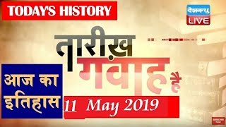 11 May 2019 | आज का इतिहास|Today History | Tareekh Gawah Hai | Current Affairs In Hindi | #DBLIVE