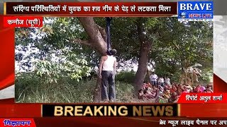 संदिग्ध परिस्थितियों में नीम के पेड़ से लटकता मिला शव | #BRAVE_NEWS_LIVE TV