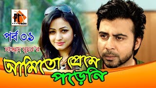 Comedy natok 2017- Amitu Preme Poreni ft. Arfan Nishu, Sujana Part  01