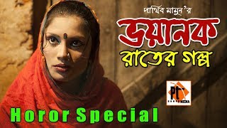 ভূতের নাটক- Jennto Vhoot । জ্যান্ত ভুত। Bangla Natok Short film 2018- Parthiv Telefilms