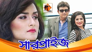 Surprise | সারপ্রাইজ | Bangla Natok 2017. ft. Amin Khan, Badhon, Nadia