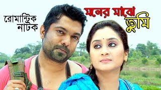 Moner Maje Tumi, Bangla natok 2017 ft, Shariar Nazim Joy, Saghota