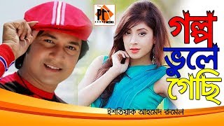 Gholpo Vole Gachi, Bangla natok 2017 ft. Emon, Nilajjona Nila, Kochi Khondhokar,