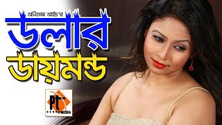 Bangla New Natok 2017   Dollar & Diamond ft. Alen Shovro, Vabna