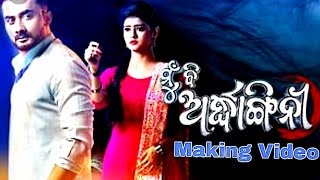 ମୁଁ ବି ଅର୍ଦ୍ଧାଙ୍ଗିନୀ | Mu Bi Ardhangini | Odia Serial - Best Scene || Making Video.