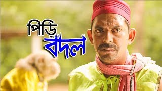 Comedy Natok 2017- Piri Bodhol। পিড়ি বদল। ft. Chanchal Chowdhory