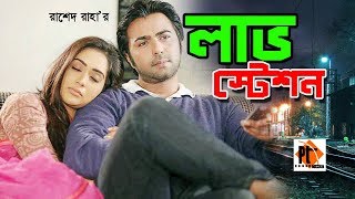 Bangla Romantic Natok 2018-   Love Station | ft.  Apurbo, Momo , Parthiv telefilms
