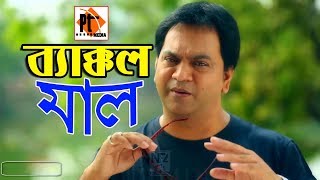 Bangla Comedy natok 2018- Bekkol Pula | ব্যাক্কল পোলা | ft. Mir Sabbir, Parthiv Telefilms