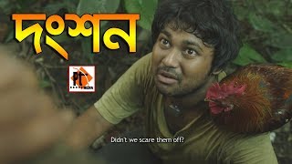 Bangla Natok Short Film 2018 - Dongshon । দংশন । ft. Farhad Limon, Parthiv Telefilms