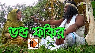 Bangla natok Short film 2018 - ভন্ড ফকির। Bondho Fakir, Parthiv Telefilms