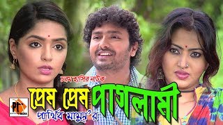 Bangla  Natok 2018  Prem Prem Paglami ft. Sabbir, Choity, Hemi, Parthiv Telefilms
