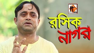 Bangla Comedy natok 2018 - Chalati Nirobe chole gelo ft. Akhomo Hasan, Parthiv Telefilms