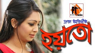 Bangla natok 2018- Hoytoba ft. Prova, Mahmodul Mito, Monira Mitu, Parthiv Telefilms