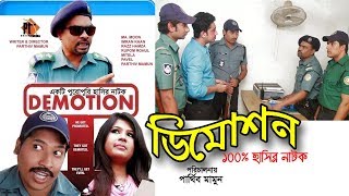 Bangla Comedy natok 2018 Demotion।। ডিমোশন।। ft. Parthiv Mamun, Parthiv telefilms