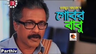 Bangla Comedy Natok 2018 Gobor Babu। গোবর বাবু ।ft. Humayon Ahmed, Parthiv Telefilms