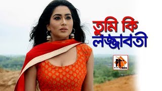 তুমি কি লজ্জাবতী। Bangla Romantic Natok 2018 ft. Sajal, MoMo, Parthiv Telefilms