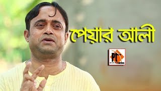 Payer Ali |পেয়ার আলী | Bangla comedy natok 2018 ft. Akhomo Hasan, Chonchol, Parthiv telefilms