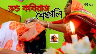 ভন্ড কবিরাজ শেফালি। Vondho Kobiraz Safali।Bangla natok short film, Parthiv Mamun, Parthiv Telefilms