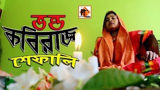 Bangla natok Short Film 2018 ভন্ড কবিরাজ শেফালি । ft. Parthiv Mamun, Parthiv Telefilms Part 2